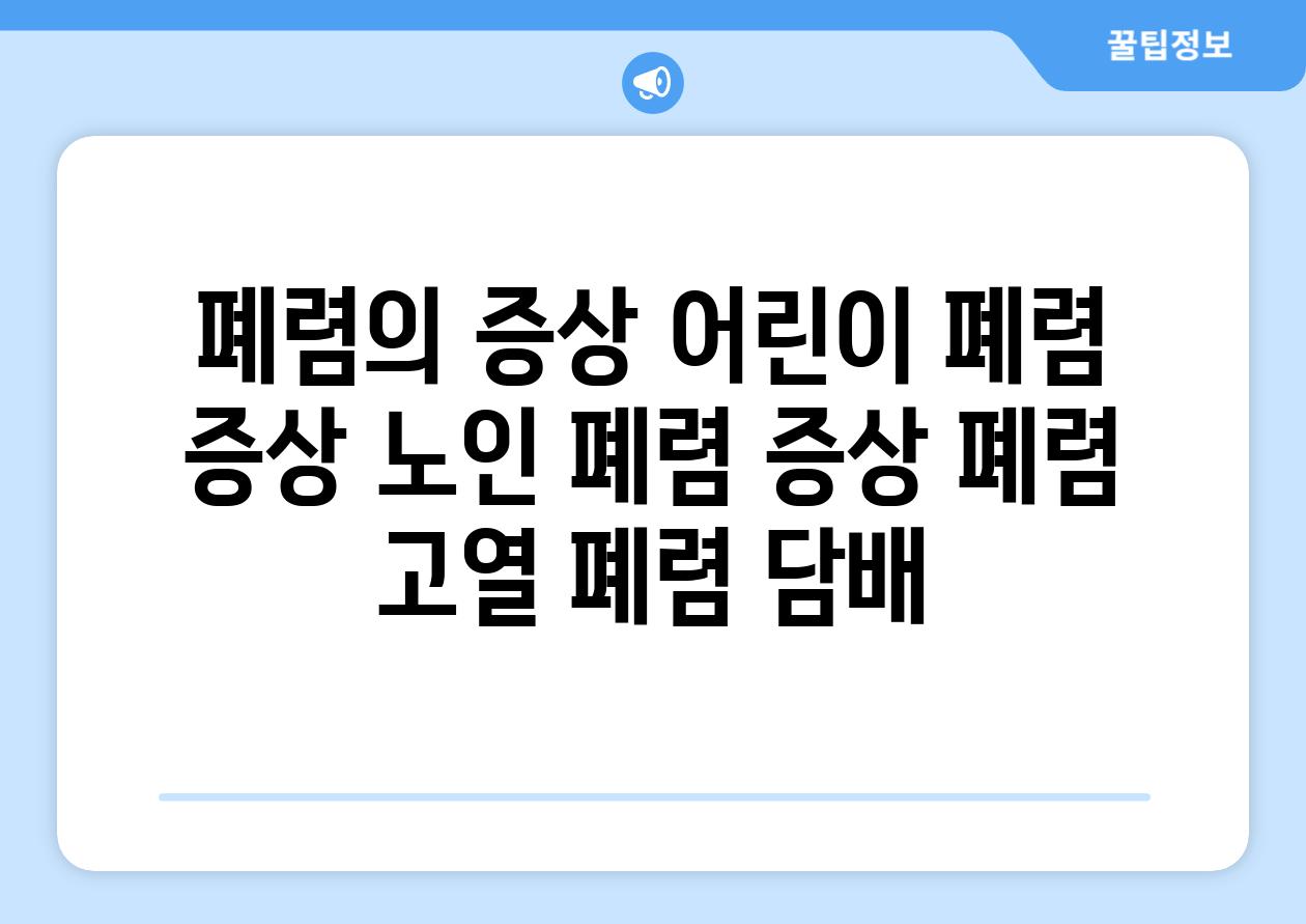 폐렴의 증상 어린이 폐렴 증상 노인 폐렴 증상 폐렴 고열 폐렴 담배