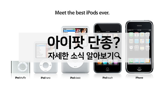  아이팟(iPod) 21년만에 단종? 아이팟 역사와 단종되는 이유 알아보기