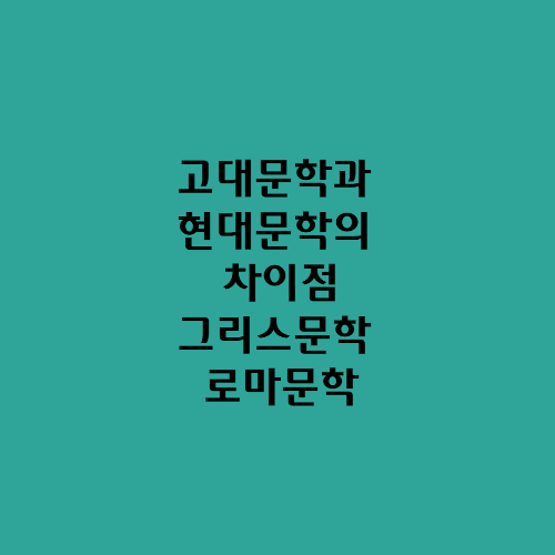  고대문학과 현대문학의 차이점/그리스문학 로마문학