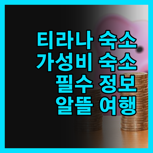 알뜰 여행객 필독! 티라나 가성비 숙