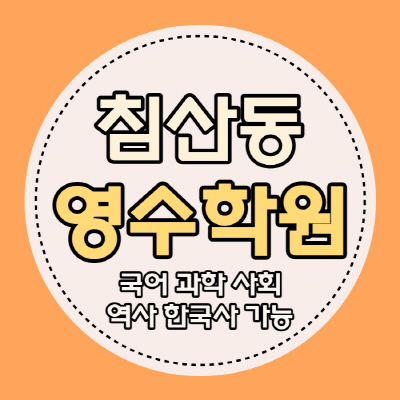  대구 침산동 고등 영어학원 중학생 수학학원 국어 영수 침산네거리 쪽 내신 관리
