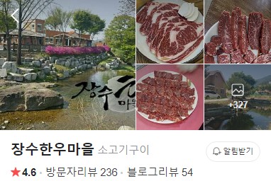 장수한우마을 플레이스