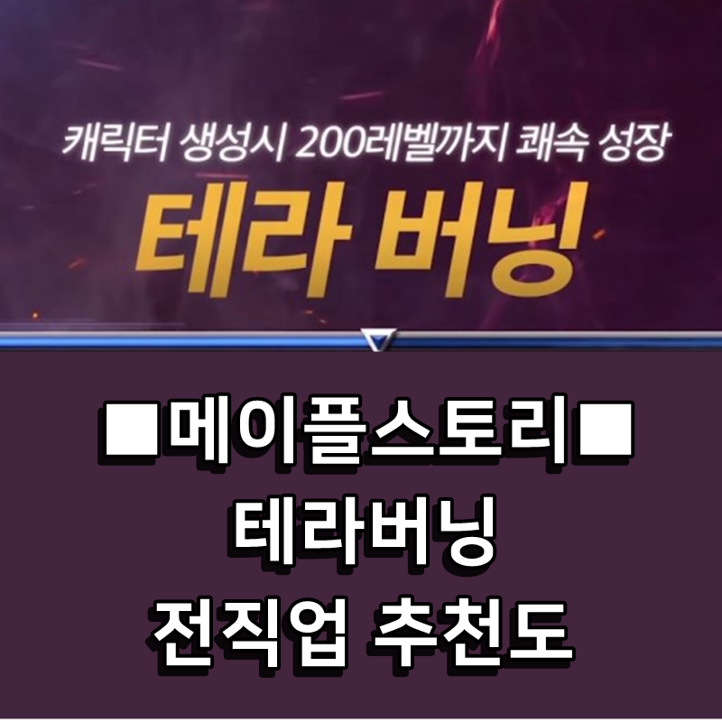 □메이플 테라버닝 직업 추천 순위 : 직업 별 유니온/링크스킬 중요도□