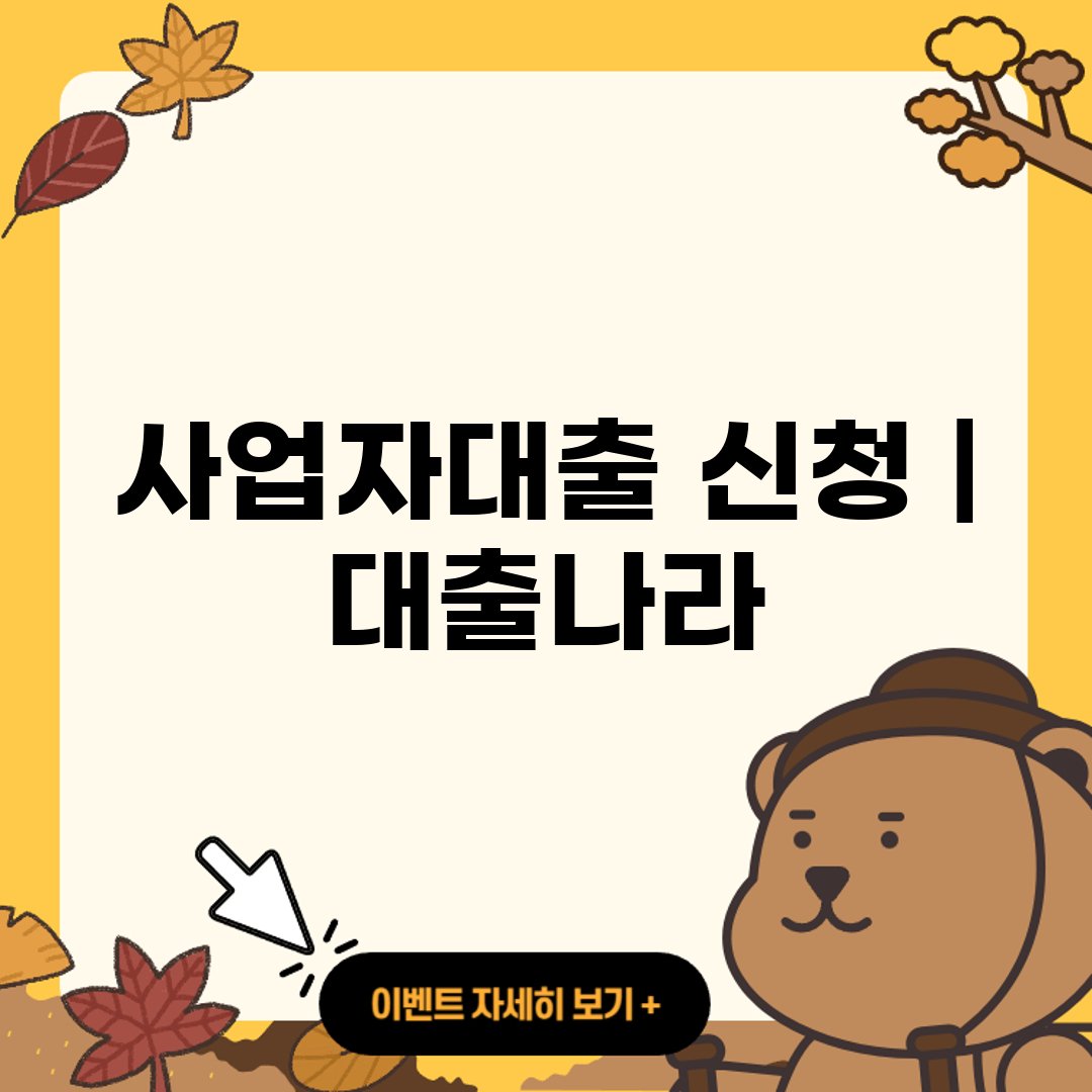 사업자대출 신청 ❘ 대출나라 ❘ 햇살론 ❘ 개인 ❘ 아파트 ❘ 금리│한도 ❘ 300 ❘ 홈페이지 ❘ 고객센터 ❘ 전화번호 ❘ pc버전