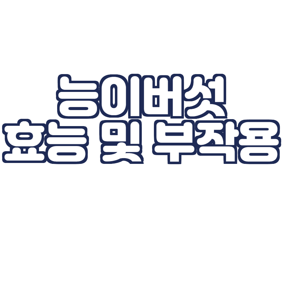  능이버섯의 효능 및 부작용 알아보기