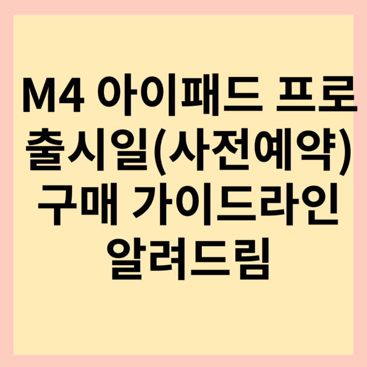m4-아이패드-프로-썸네일-사진