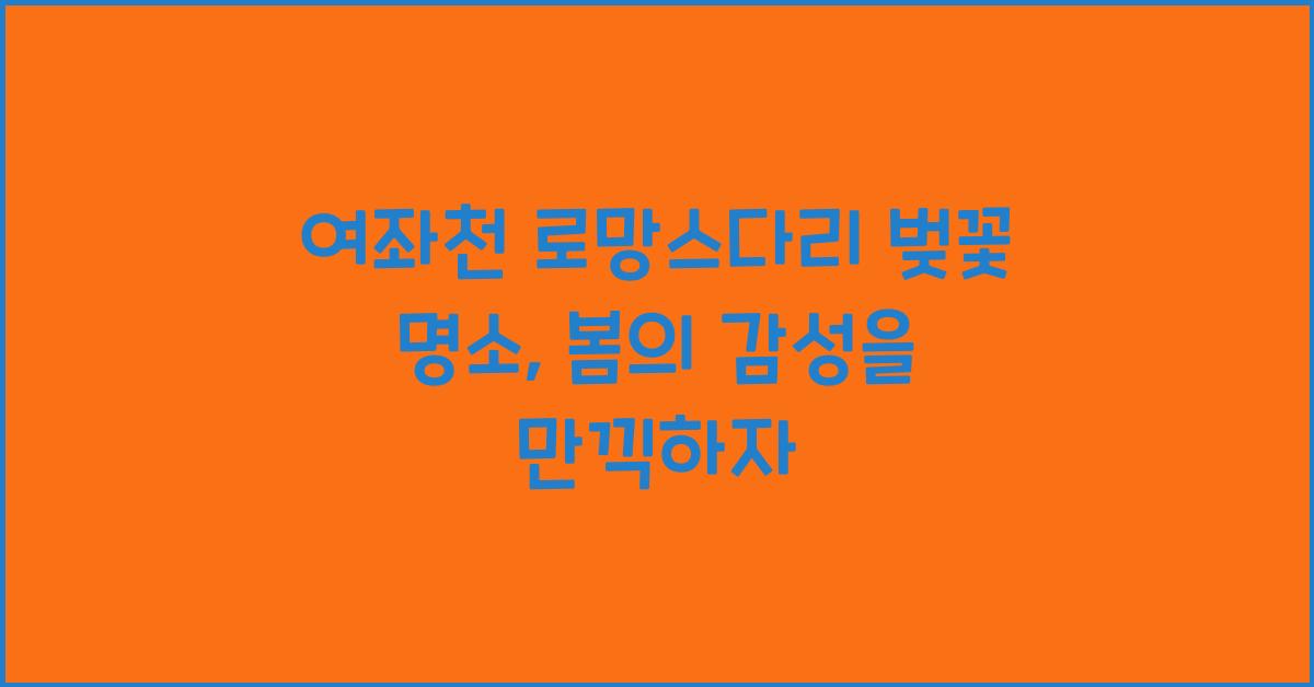 여좌천 로망스다리 벚꽃 명소