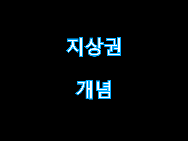  [부동산] 지상권을 간단하게 알아보자