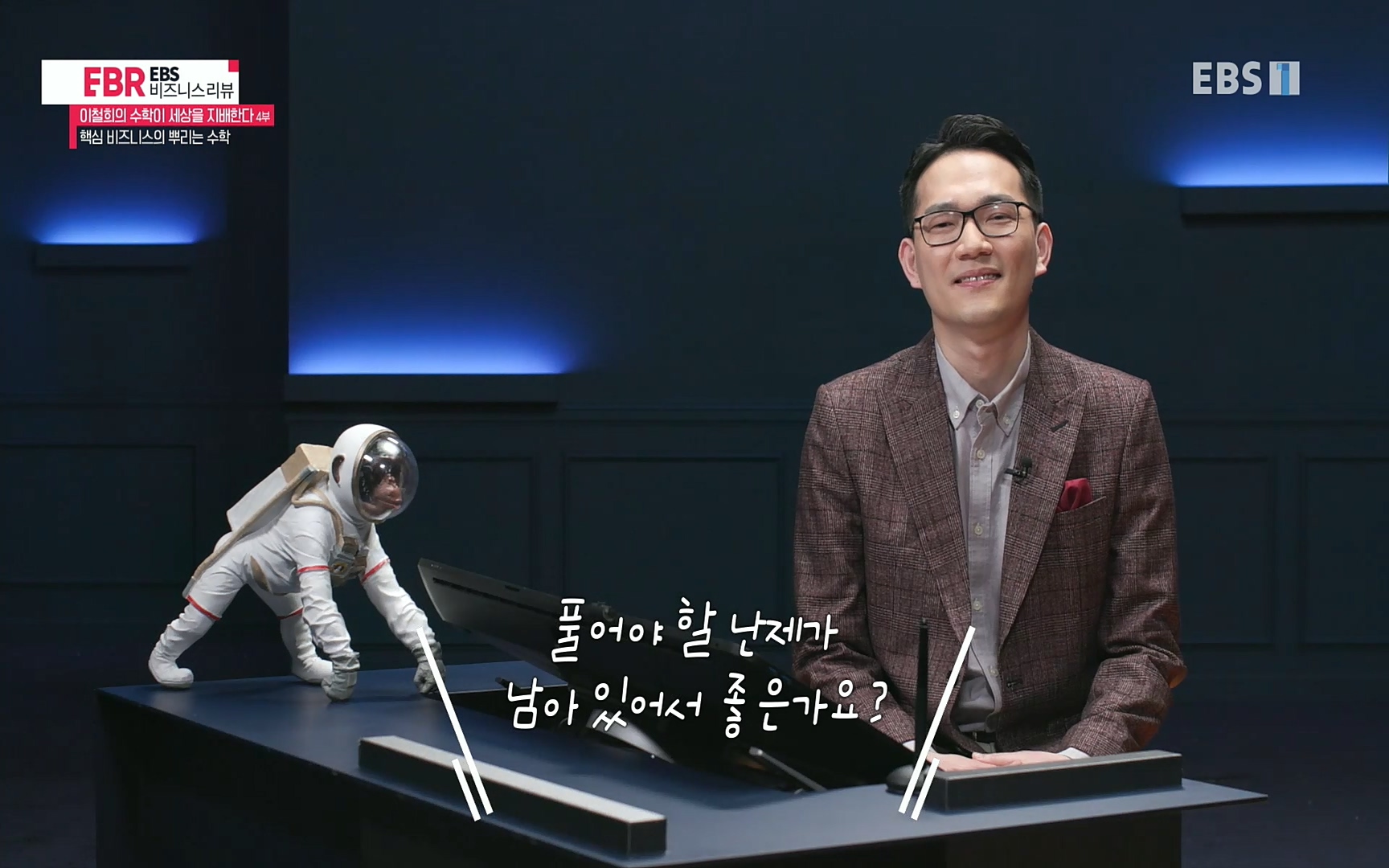 EBR - EBS Business Review이철희의 수학이 세상을 지배한다 - 4부 핵심 비즈니스의 뿌리는 수학.mp4_20220719_203506.431.jpg