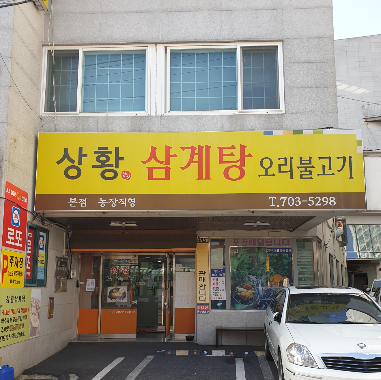 상황삼계탕 본점 대표 사진