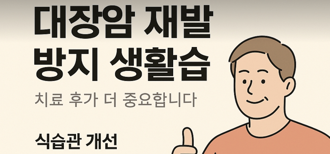 대장암 치료후 중요성 재발방지 생활습관 관리