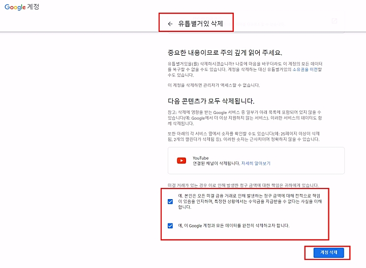 유튜브_전체계정_데이터삭제