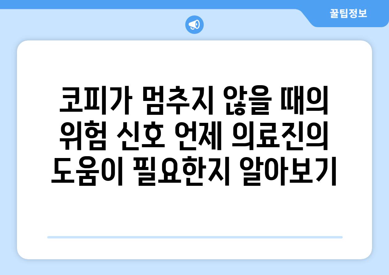 코피가 멈추지 않을 때의 위험 신호 언제 의료진의 도움이 필요한지 알아보기