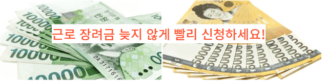  근로장려금 잊지 않으셨죠? 최대 330만원! 빨리 신청하세요!