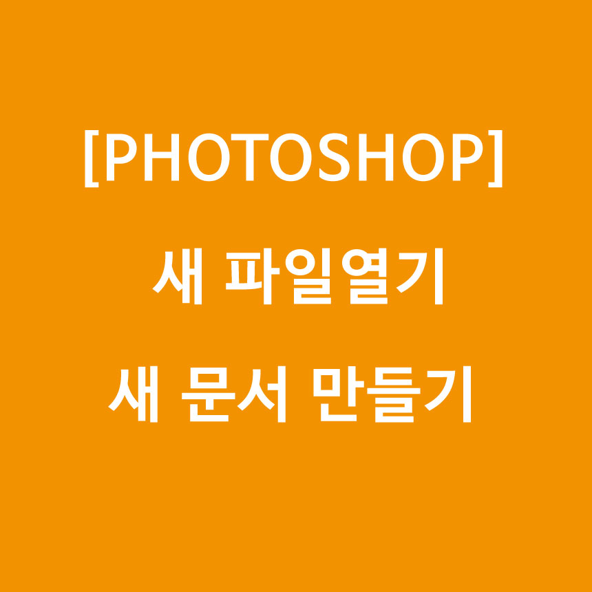  [포토샵] 새 파일열기 / 새 문서 만들기
