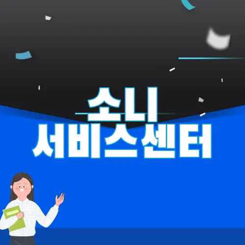 소니 서비스센터