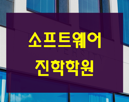  소프트웨어진학학원 포트폴리오,대회준비 여기서하자!