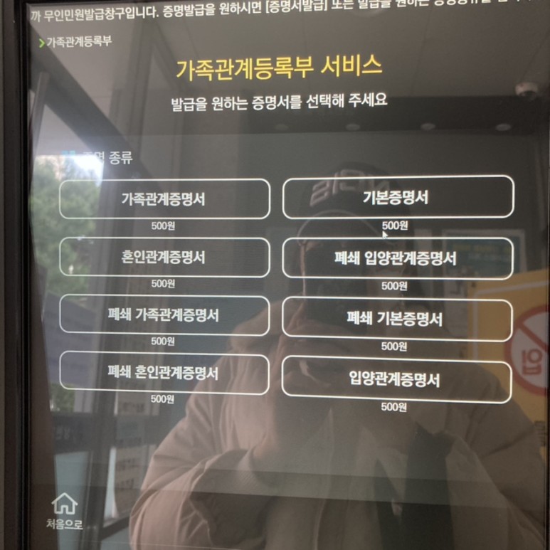 폐쇄가족관계증명서 가족관계증명서 무인민원발급기 발급방법 3