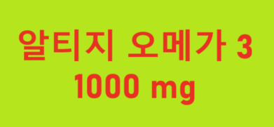  2024 EPA DHA 함유 유지 제품, 구입 방법, 제품정보, 건강기능식품, 알티지오메가3 1000mg