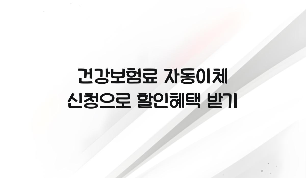 건강보험료 자동이체 신청