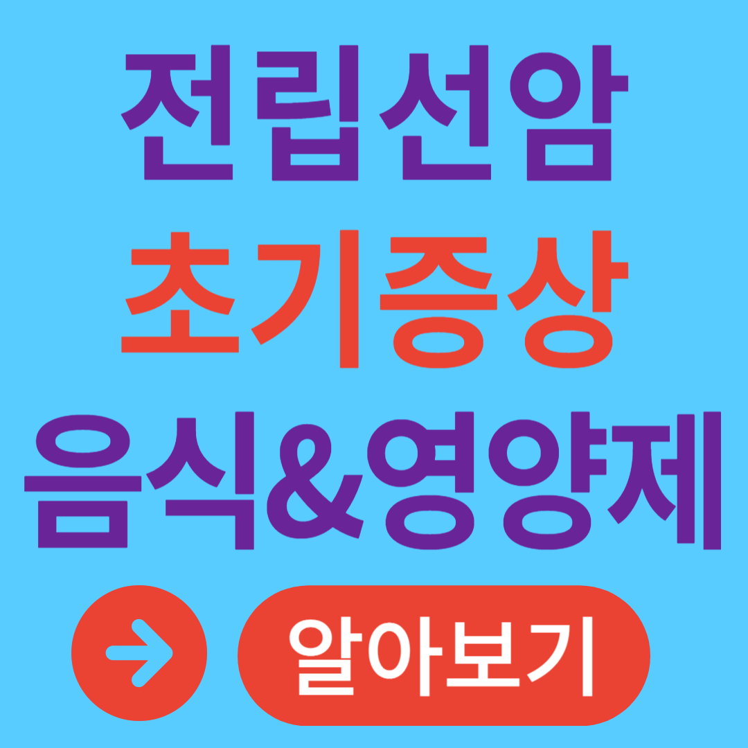 전립선암 초기증상 전립선암 예방에 좋은 음식 전립선에 좋은 영양제