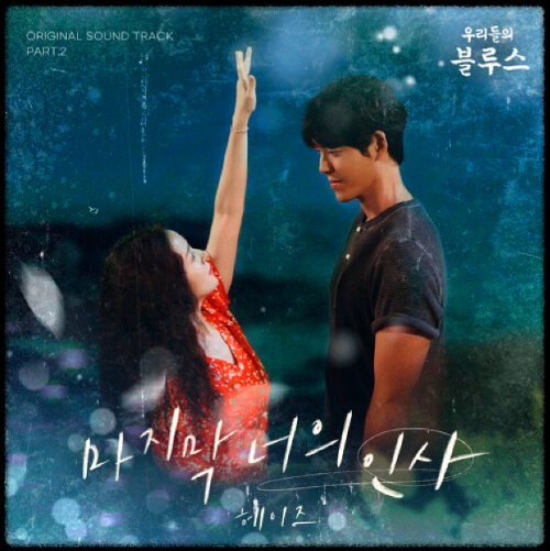 헤이즈(Heize) - 마지막 너의 인사_우리들의 블루스 OST 앨범