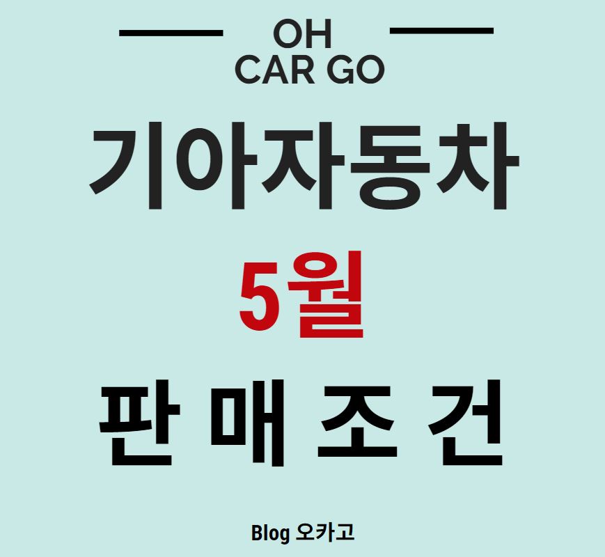  기아자동차(기아차) 5월의 할인, 프로모션, 재고할인 정리