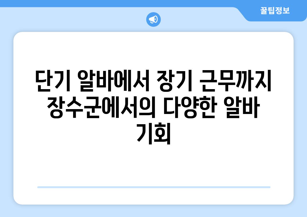 단기 알바에서 장기 근무까지 장수군에서의 다양한 알바 기회