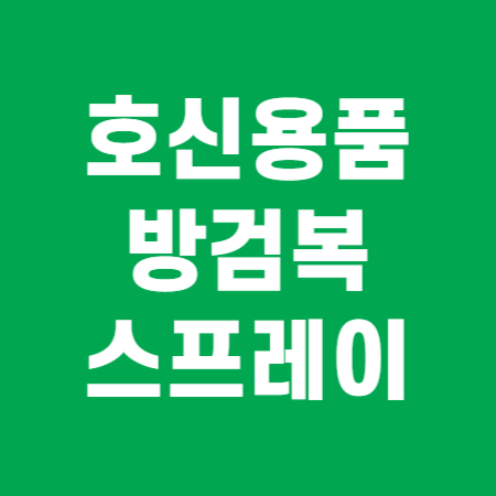 호신용품 방검복 스프레이 썸네일