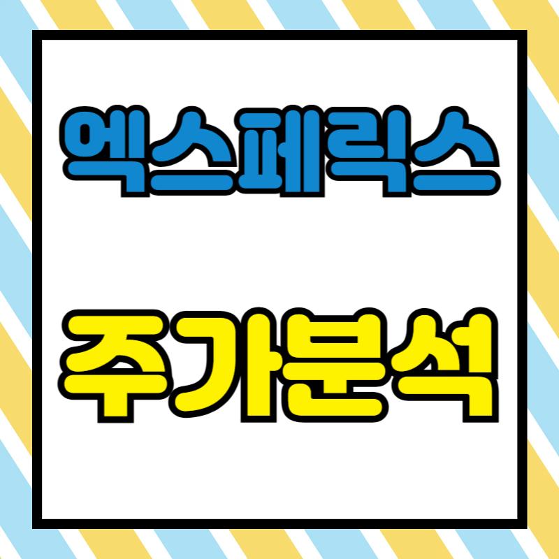 엑스페릭스 주가분석