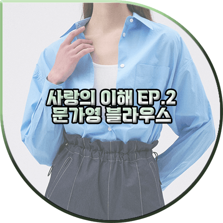  사랑의 이해 2회 문가영 블라우스 :: 라메레이 블루 코튼 셔츠 : 안수영 옷