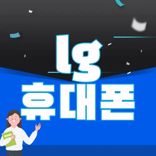 lg 휴대폰