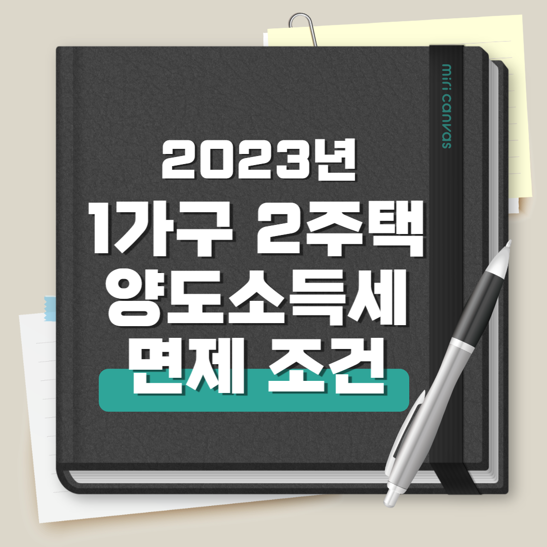 1가구 2주택 양도소득세