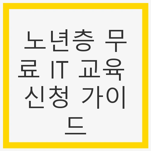 노년층 IT 교육의 필요성