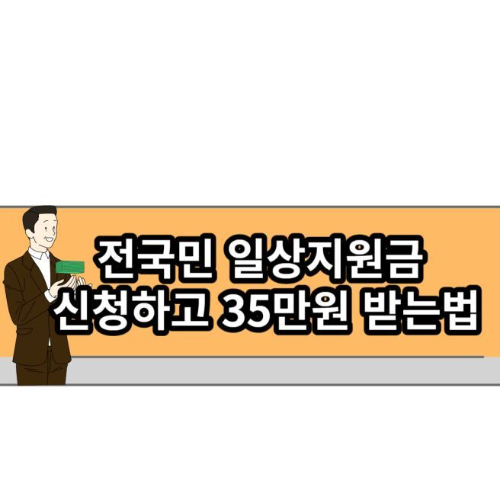 전국민-일상회복지원금-신청방법