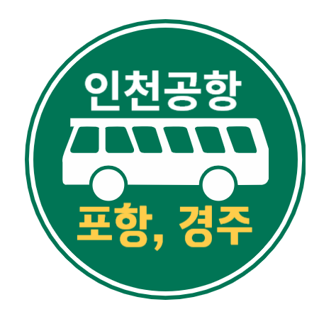 인천공항 버스 안내 : 포항&#44; 경주