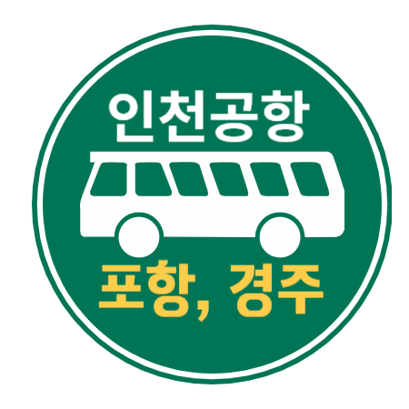  포항 경주 인천공항 리무진 버스 / 시간표, 요금, 버스타고앱 예매하기