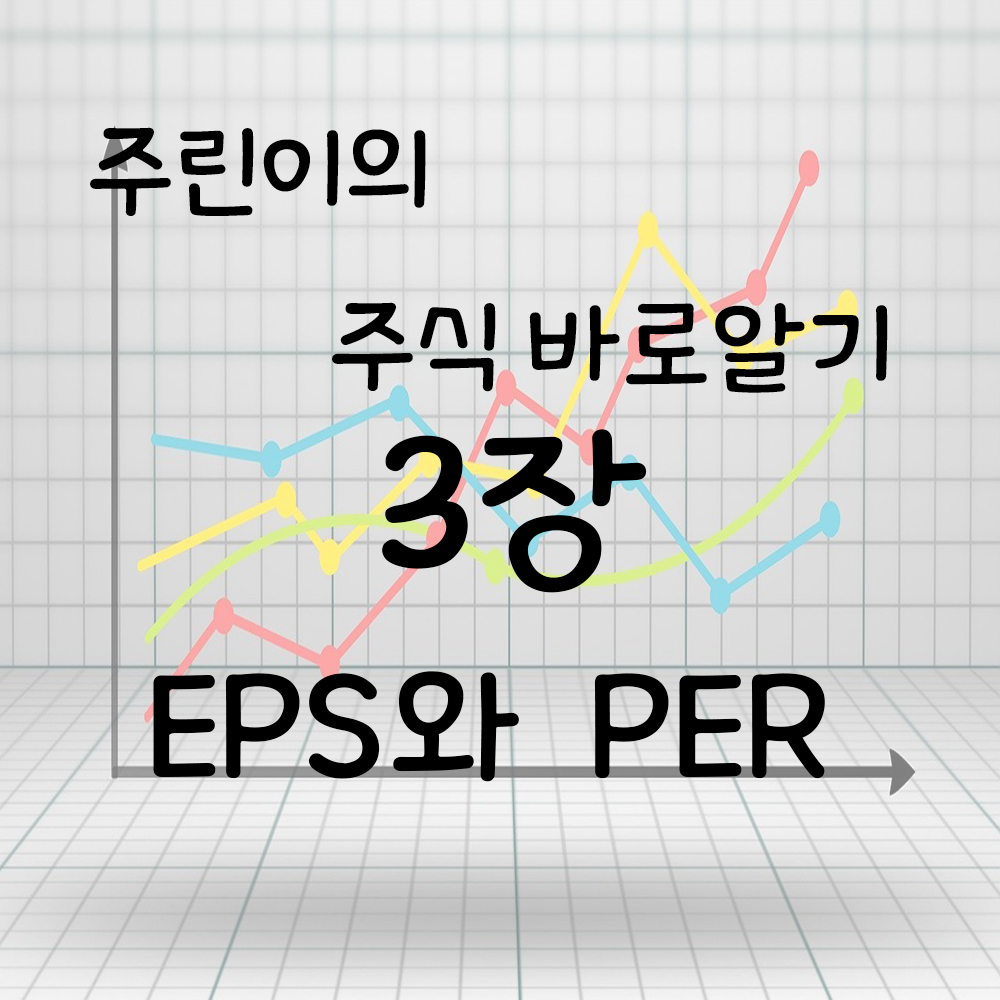  주린이의 주식공부 3장. EPS(주당순이익) 과 PER(주가수익비율)