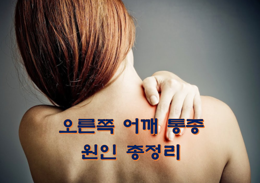  오른쪽 어깨 통증 원인 총정리