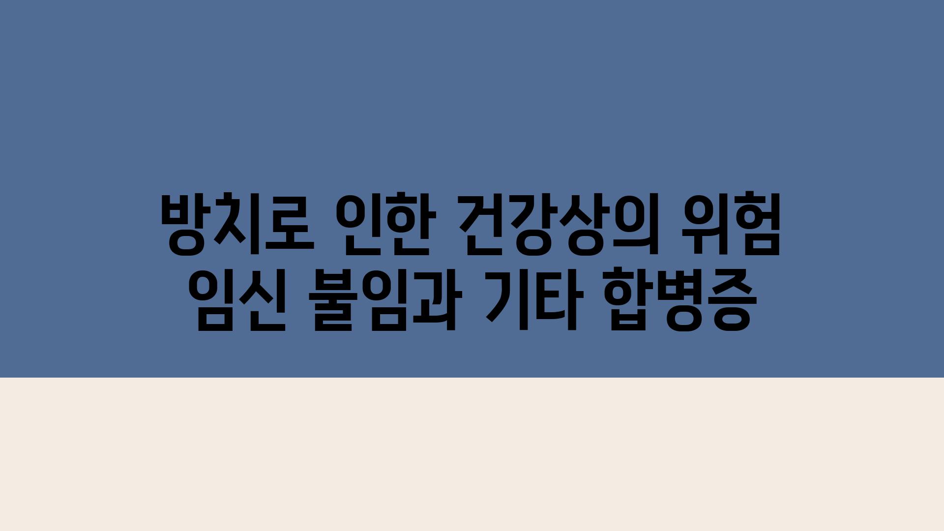 방치로 인한 건강상의 위험 임신 불임과 기타 합병증