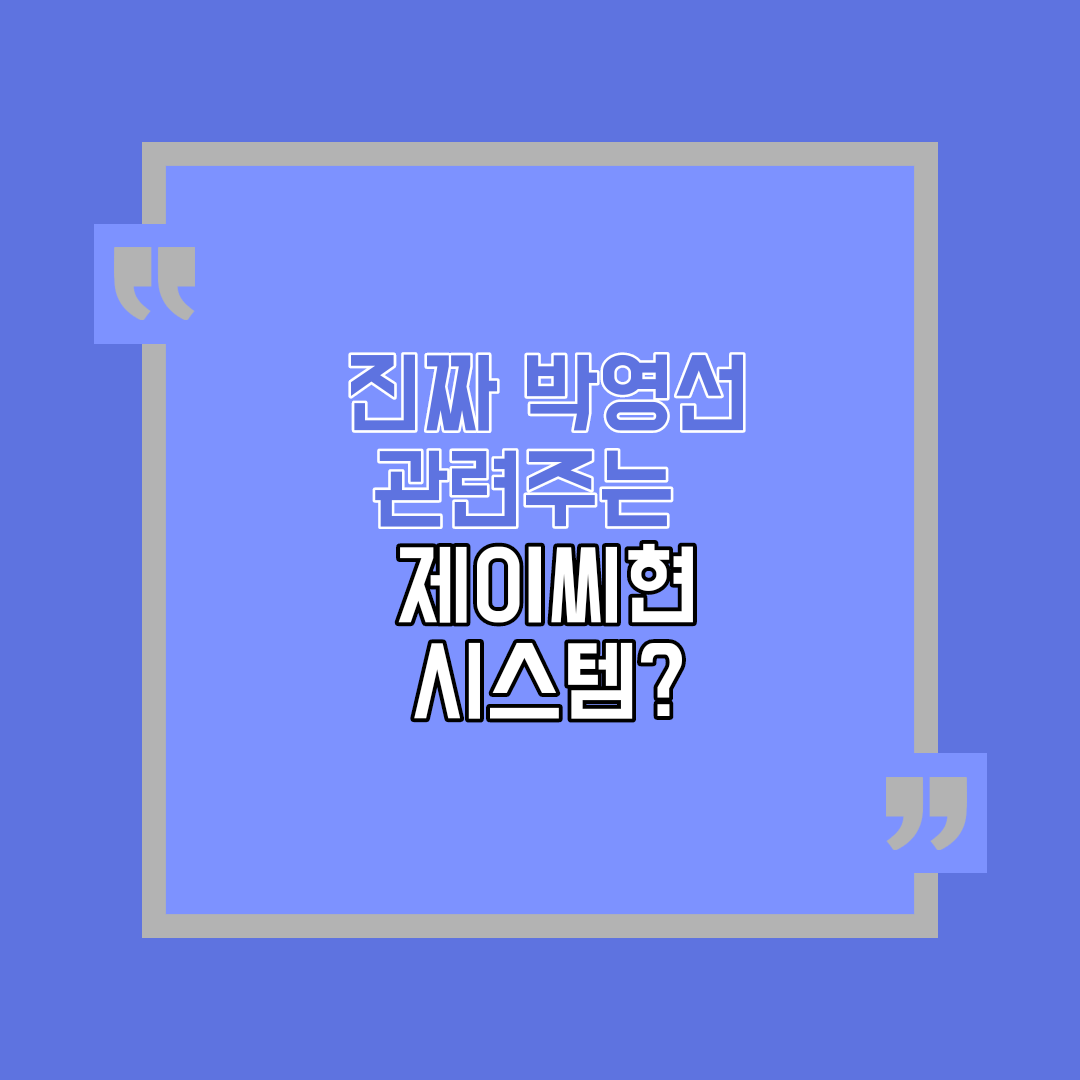  진짜 박영선 관련주는 제이씨현시스템?