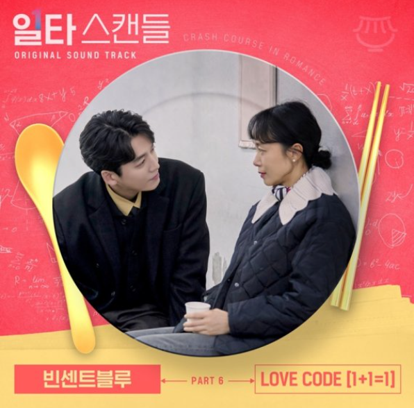  [일타스캔들 OST] 빈센트 블루 - Love Code [1+1=1] + 가사