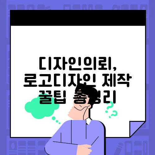 디자인의뢰, 로고디자인 제작 꿀팁 총정리