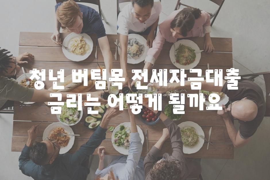 청년 버팀목 전세자금대출 금리는 어떻게 될까요