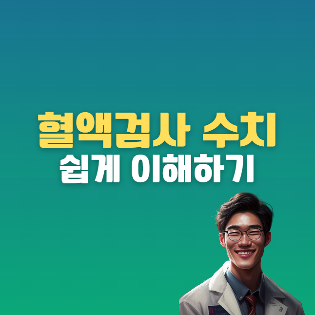 혈액 검사 - 정상 수준
