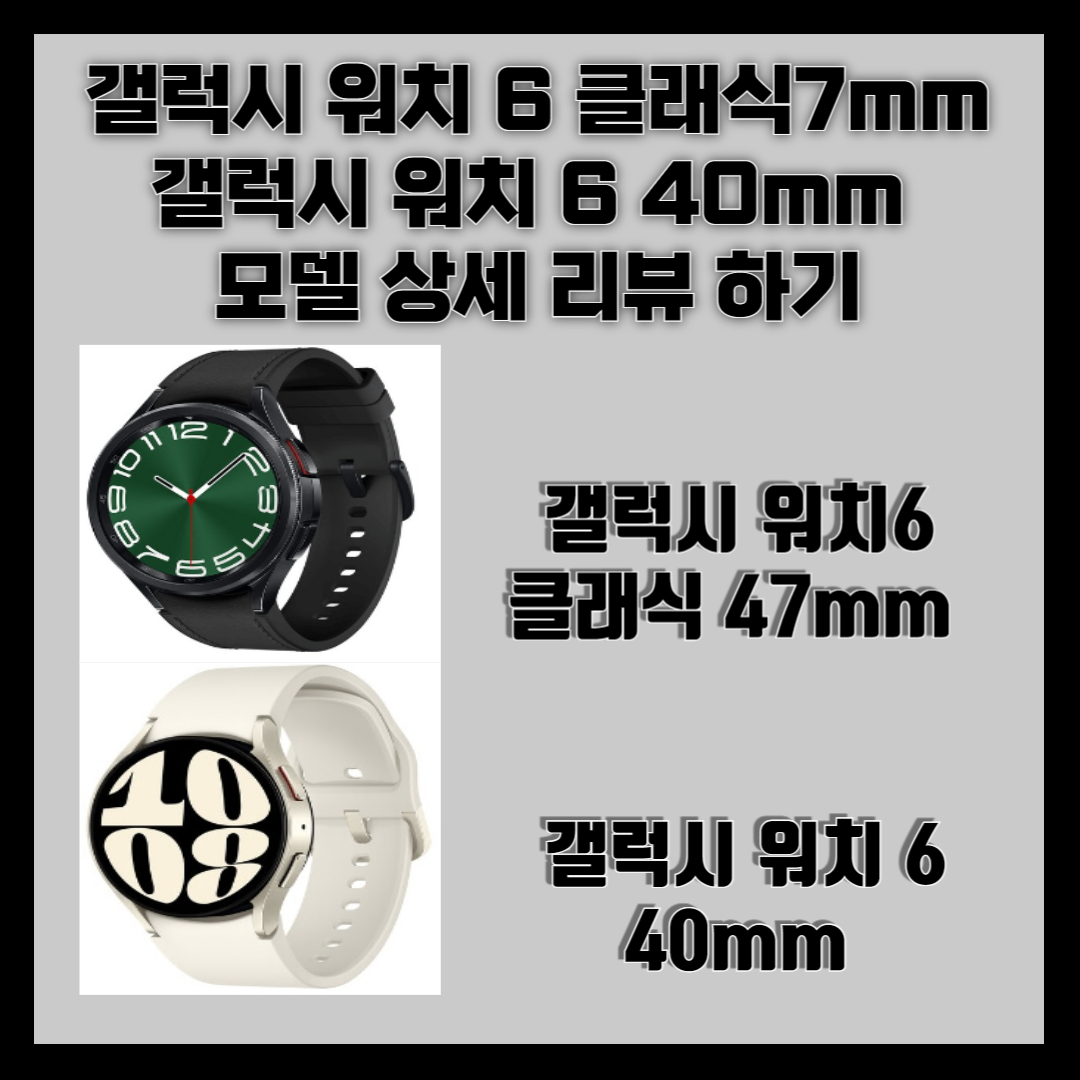 삼성 갤럭시 워치 6 클래식 47mm (블루투스) 리뷰 및 40mm 모델과의 비교