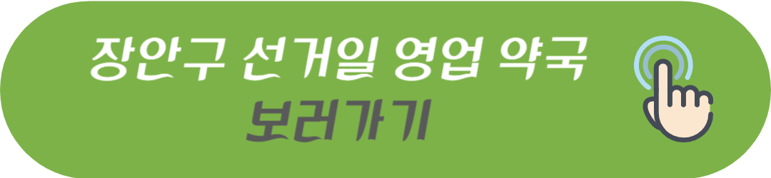 수원시 장안구&#44; 권선구&#44; 팔달구&#44; 영통구 선거일에 진료하는 병원 및 문여는 약국