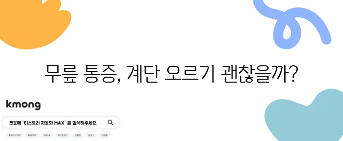 계단 오를 때 무릎 통증 대처법과 운동법을 알아봅시다!