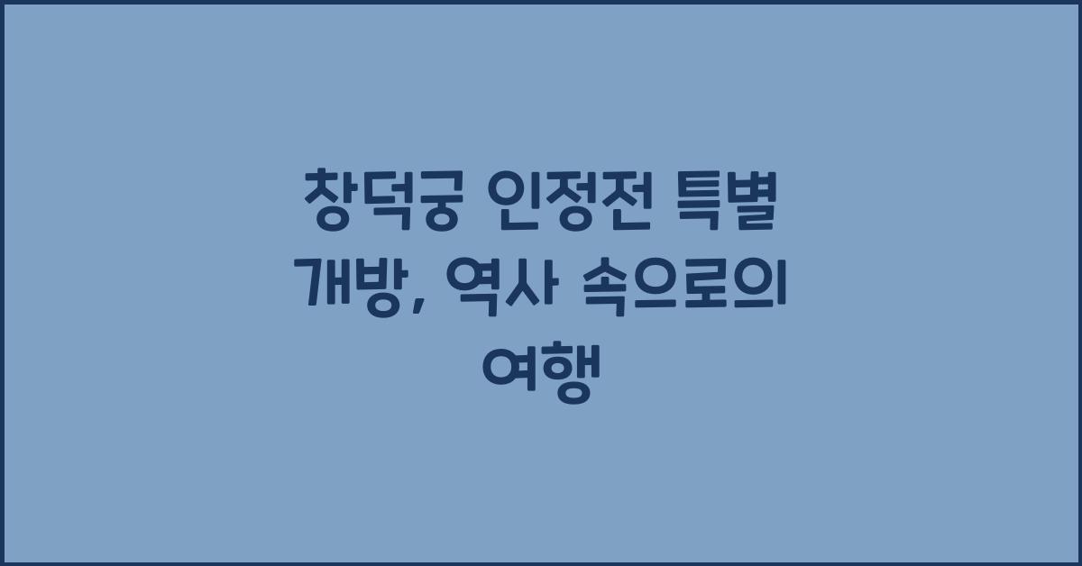 창덕궁 인정전 특별 개방