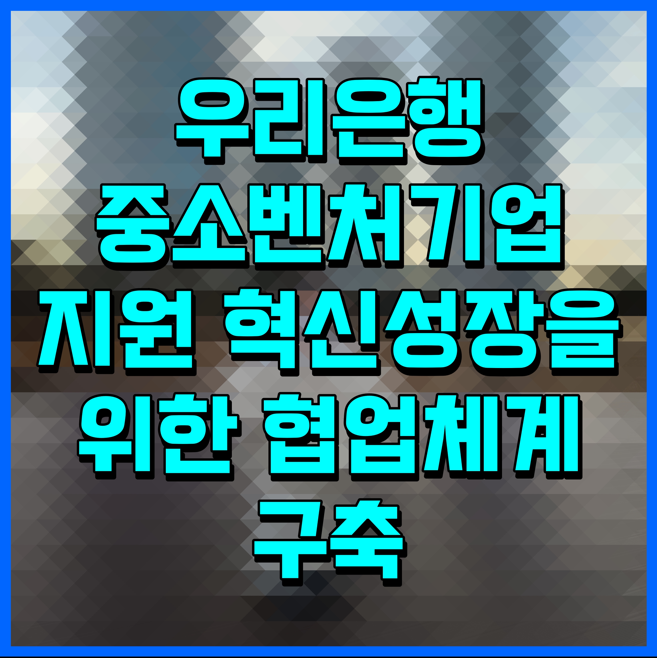  우리은행 중소벤처기업 지원 혁신성장을 위한 협업체계 구축